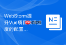 webstorm提升vue项目编译速度的配置技巧