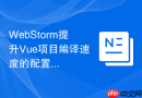 WebStorm提升Vue项目编译速度的配置技巧
