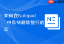 如何在Notepad++中录制删除整行的宏