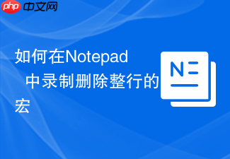 如何在notepad++中录制删除整行的宏