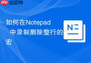 如何在notepad++中录制删除整行的宏