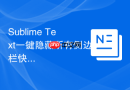 Sublime Text一键隐藏所有侧边栏快捷键设置技巧