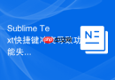 Sublime Text快捷键冲突导致功能失效的应对策略