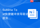 sublime text快捷键冲突导致功能失效的应对策略