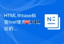 HTML中base标签href使用绝对地址的方法