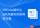 vscode插件让js代码重构风险降低方案