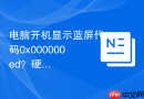 电脑开机显示蓝屏代码0x000000ed？硬盘引导扇区修复教程