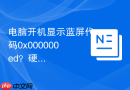 电脑开机显示蓝屏代码0x000000ed?硬盘引导扇区修复教程