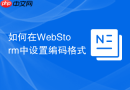 如何在WebStorm中设置编码格式