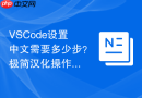 vscode设置中文需要多少步?极简汉化操作演示