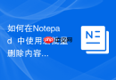 如何在notepad++中使用宏批量删除内容
