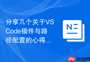 分享几个关于VSCode插件与路径配置的心得