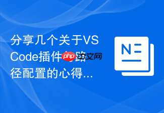 分享几个关于vscode插件与路径配置的心得