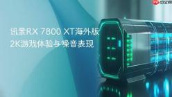 讯景RX 7800 XT海外版2K游戏体验与噪音表现