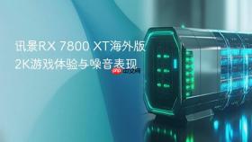 讯景rx 7800 xt海外版2k游戏体验与噪音表现