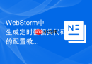 WebStorm中生成定时器相关代码的配置教程