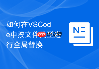如何在vscode中按文件类型进行全局替换