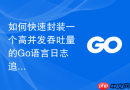 如何快速封装一个高并发吞吐量的Go语言日志追加写入模块