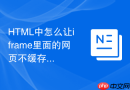 HTML中怎么让iframe里面的网页不缓存