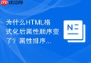 为什么html格式化后属性顺序变了?属性排序规则