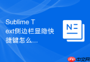 Sublime Text侧边栏显隐快捷键怎么改？开关设置教程