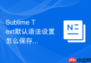 Sublime Text默认语法设置怎么保存？配置文件修改方法