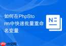 如何在PhpStorm中快速批量重命名变量