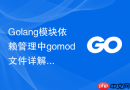 golang模块依赖管理中gomod文件详解