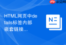 HTML网页中details标签内部嵌套链接的安全属性配置