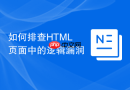 如何排查HTML页面中的逻辑漏洞