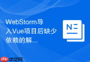 webstorm导入vue项目后缺少依赖的解决方法