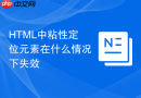 html中粘性定位元素在什么情况下失效
