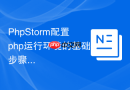 phpstorm配置php运行环境的基础步骤