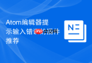 Atom编辑器提示输入错误的插件推荐