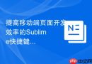 提高移动端页面开发效率的Sublime快捷键