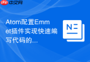Atom配置Emmet插件实现快速编写代码的步骤