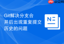 Git解决分支合并后出现重复提交历史的问题