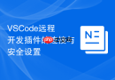 VSCode远程开发插件的连接与安全设置