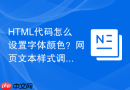HTML代码怎么设置字体颜色？网页文本样式调整方法