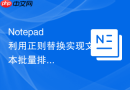 Notepad++利用正则替换实现文本批量排版格式化的教程