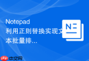 notepad++利用正则替换实现文本批量排版格式化的教程