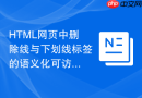 html网页中删除线与下划线标签的语义化可访问性