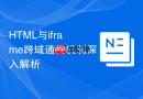 html与iframe跨域通信机制深入解析