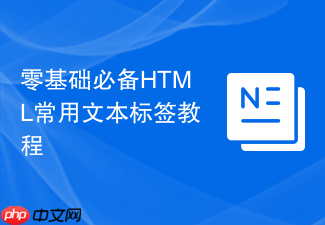 零基础必备html常用文本标签教程