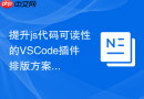 提升js代码可读性的vscode插件排版方案
