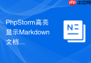 PhpStorm高亮显示Markdown文档的插件教程