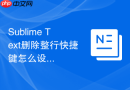 sublime text删除整行快捷键怎么设置?修改步骤详解