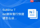 Sublime Text删除整行快捷键怎么设置？修改步骤详解