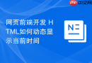 网页前端开发 html如何动态显示当前时间