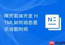 网页前端开发 HTML如何动态显示当前时间